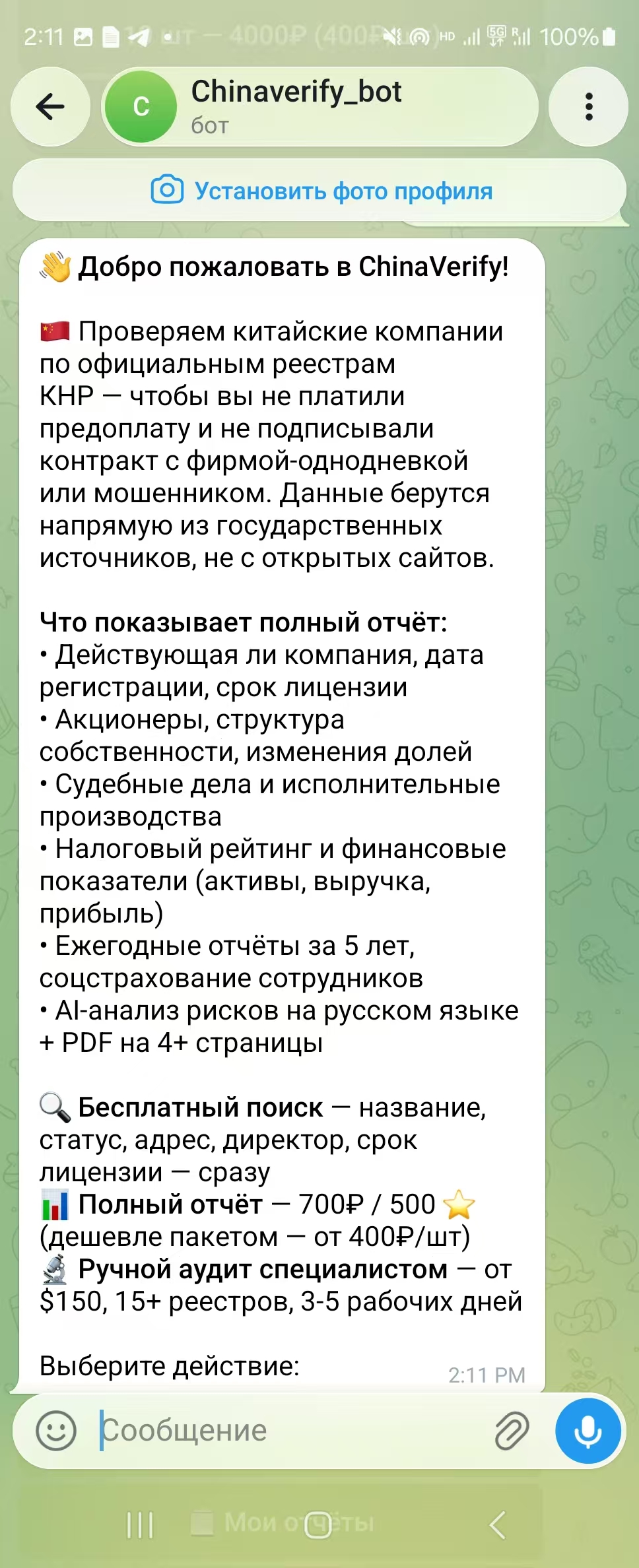Приветственное сообщение Telegram-бота ChinaVerify с описанием бесплатного поиска, полного отчёта и ручного аудита
